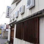 日の丸酒場 - 外観