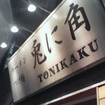 兎に角 - ほこらしげか・・・看板。思えば有名店になったもんだ・・・