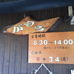 讃岐うどん がもう - 