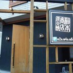 炭火焼き ホルモン倶楽部　松本商店 - 