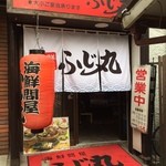 ふじ丸 - 店舗入口