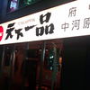 天下一品 府中中河原店