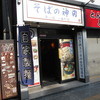 そばの神田 東一屋 一番町店