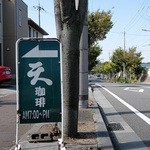 天 珈琲 - 道端の看板