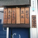 浜田豆腐店 - 小さなお豆腐屋さん