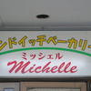 ミッシェル