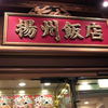 横浜中華街 揚州飯店 本店