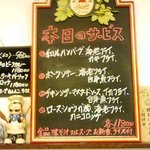 キッチンスズキ - 本日のサービスメニュー