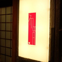 初音鮨 - 看板