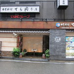 日本料理てら岡 - 