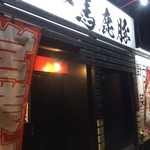 日本一馬鹿豚 - お店1【外観】