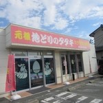 クマガエ食品 - 朝倉市の立石神社の近くにある鶏料理のお店です。 