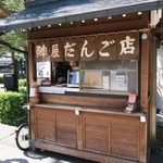 陣屋だんご店 - 名所の陣屋の近くにあります☆