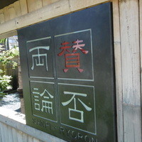 賛否両論 名古屋 - 
