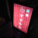 麺屋 すずらん - 看板