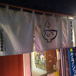 麺屋 すずらん - 暖簾