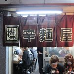 辛麺屋 桝元 - 