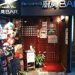 プルーン・スペース＆厨房bar - 