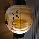 赤坂うさぎや - 