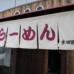 水田商店 - 