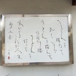 釜揚うどん一忠 - 「うどんを捏ねて丸くなる　うどんを踏んでねばり腰　うどんを打って味が出る　これが人生 夢工房」