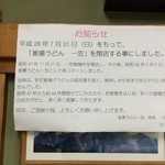 釜揚うどん一忠 - 閉店のお知らせ(T-T )