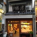 本家月餅家直正 - 京阪三条駅から三条大橋を渡って1つめの交差点を右に行った木屋町通りにあります