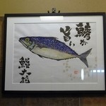 Sushi Taizen - 鯖が旨い