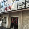 旭軒 駅前本店