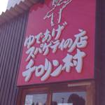 チロリン村 南郷18丁目店 - 