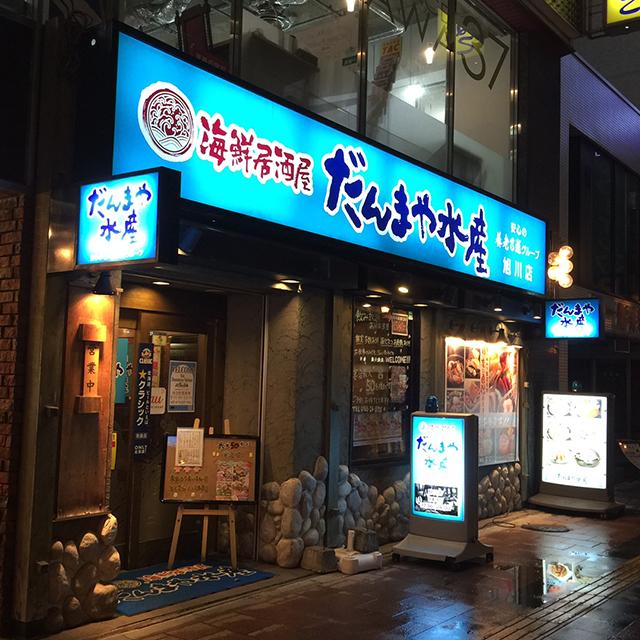 写真 だんまや水産 旭川店 旭川 居酒屋 食べログ 写真 だんまや水産 旭川店 旭川 居酒屋 食べログ