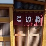 こい勢 - 外観♪