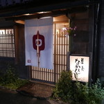 草喰 なかひがし - 