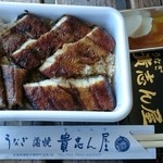 貴志ん屋 - うなぎ弁当