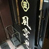 風雲児 新宿本店