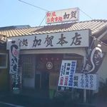 加賀本店 - 店前。