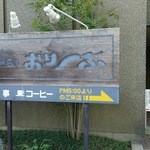 Oribu - 夕方５時以降はこちらの入口から入ります。
