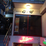 創作料理  ぷく福 - 外観。お店は中二階です。