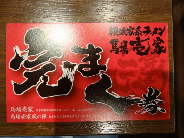 平成27年173杯目 10月の14杯目「馬場壱家」 初訪問』by babukong 
