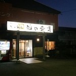 麺や来味 - 外観(^-^)