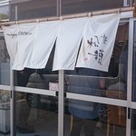 麺饗 松韻 - 店舗入口