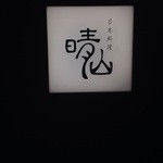 日本料理 晴山 - 