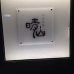 日本料理 晴山 - 