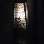 日本料理 晴山 - 