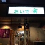 Oide Mai - お店前