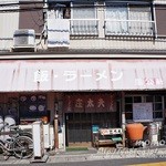 ラーメン正太夫 - 店舗外観