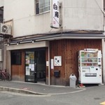 讃岐うどん 白庵 - (外観)外観①