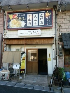 Tempura To Nihonshu No Izakaya Wafuu Dainingu Chouji - 昼