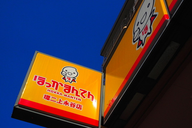 ほっかまんてん 環二上永谷店 上永谷 弁当 食べログ ほっかまんてん 環二上永谷店 上永谷 弁当 食べログ