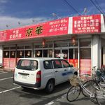 京華 - 【京華 諏訪店】外観